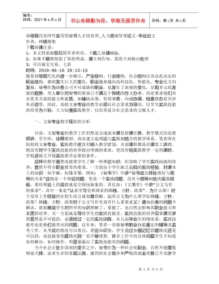 【精品文档-管理学】商场现代化呼吁实用型秘书人才的培养_人力