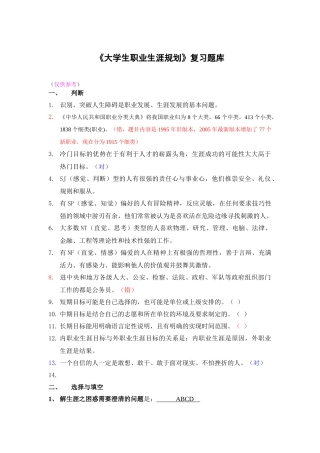 “大学生职业生涯规划”考试复习参考题(整理后)