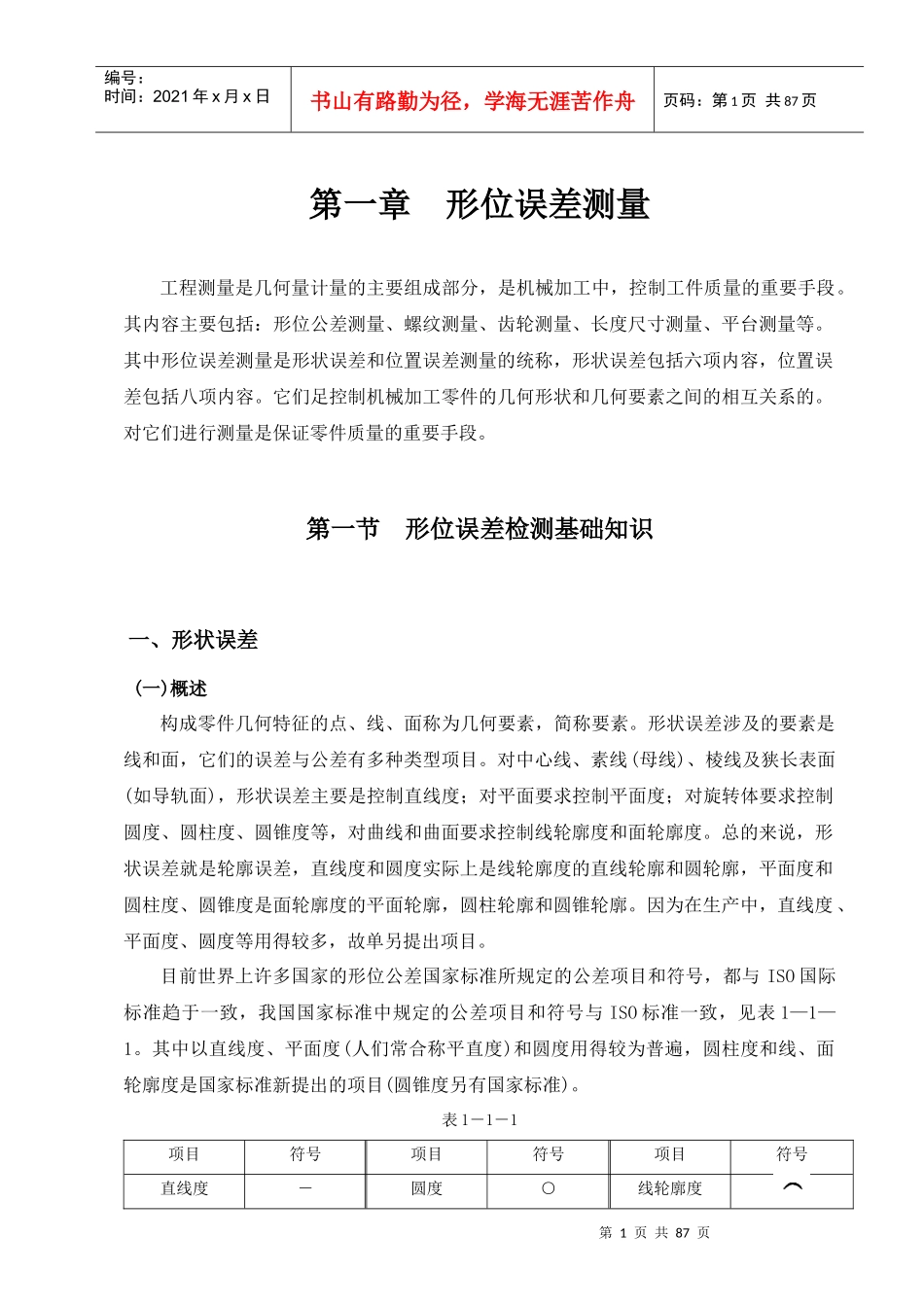 培训教材-工程测量参数_第1页