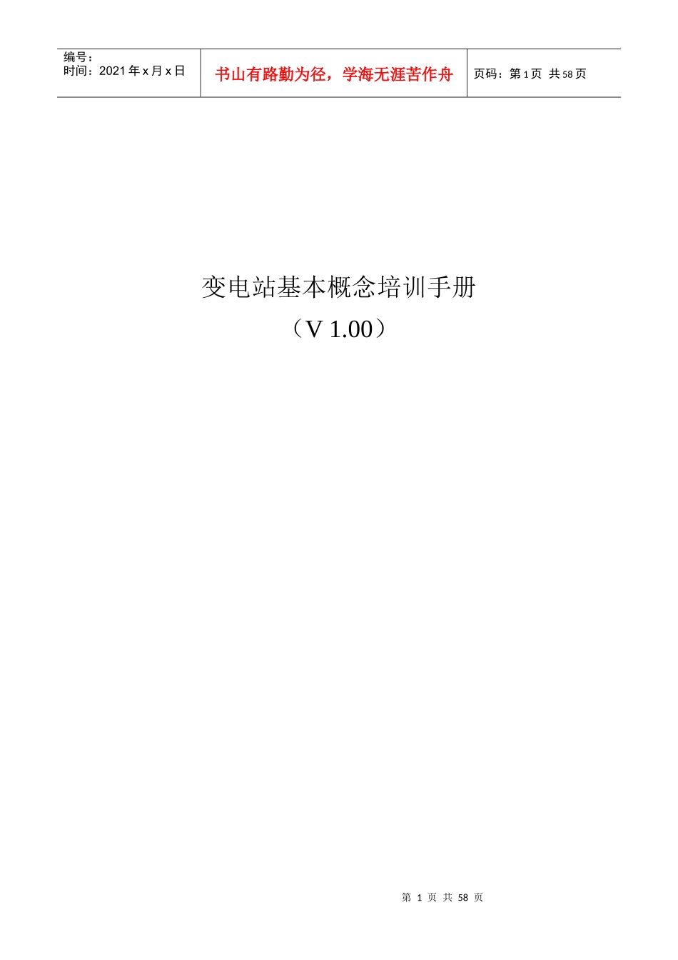 变电站基本概念培训手册_第1页