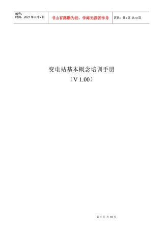 变电站基本概念培训手册