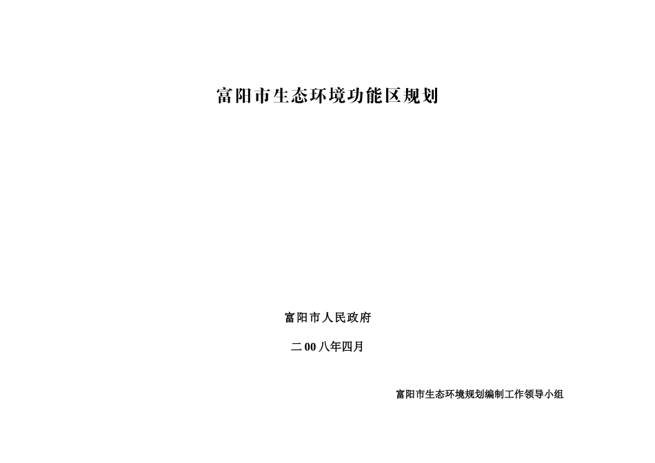 富阳市生态环境功能区规划_第1页