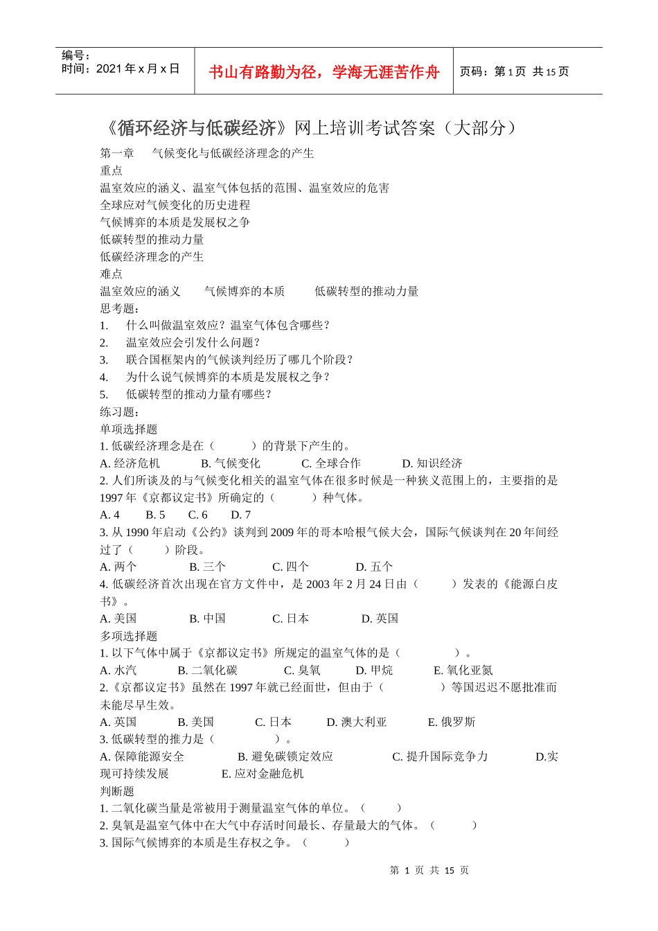 《循环经济与低碳经济》网上培训考试答案(大部分)_第1页