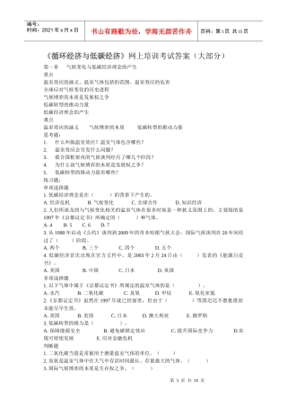 《循环经济与低碳经济》网上培训考试答案(大部分)