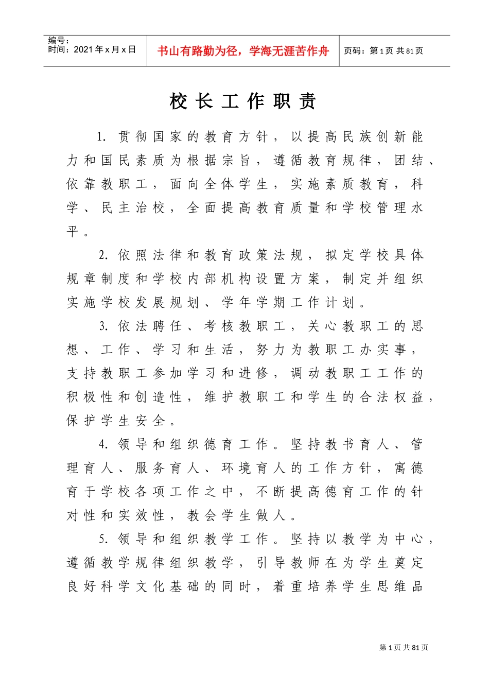 副校长工作职责(DOC68页)_第1页