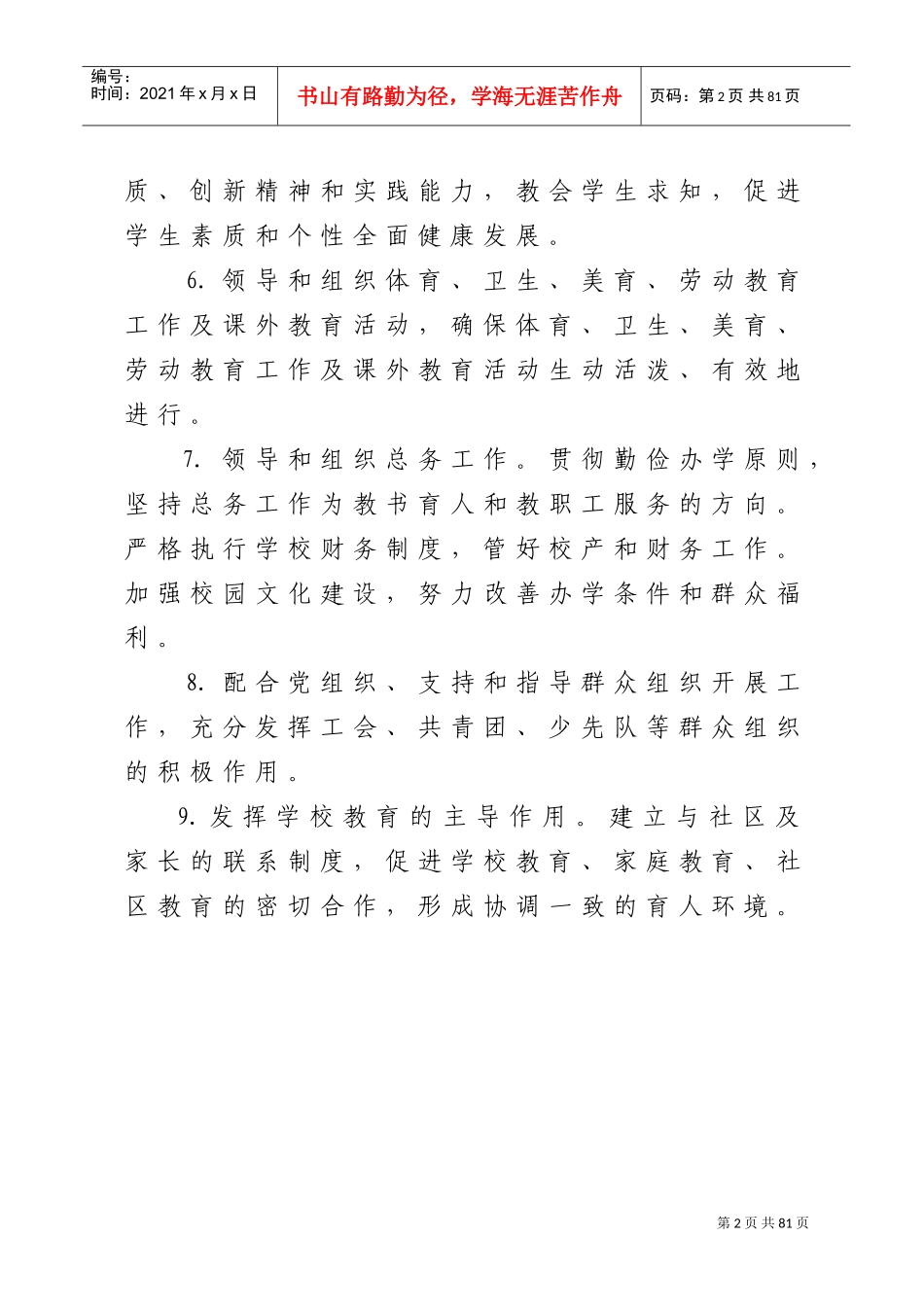 副校长工作职责(DOC68页)_第2页