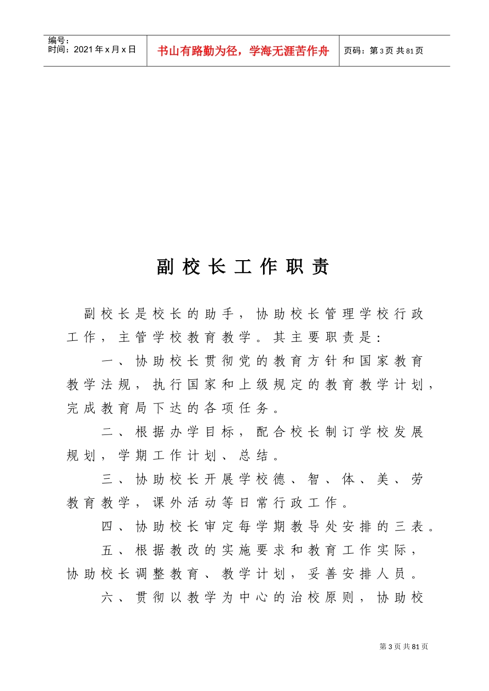 副校长工作职责(DOC68页)_第3页
