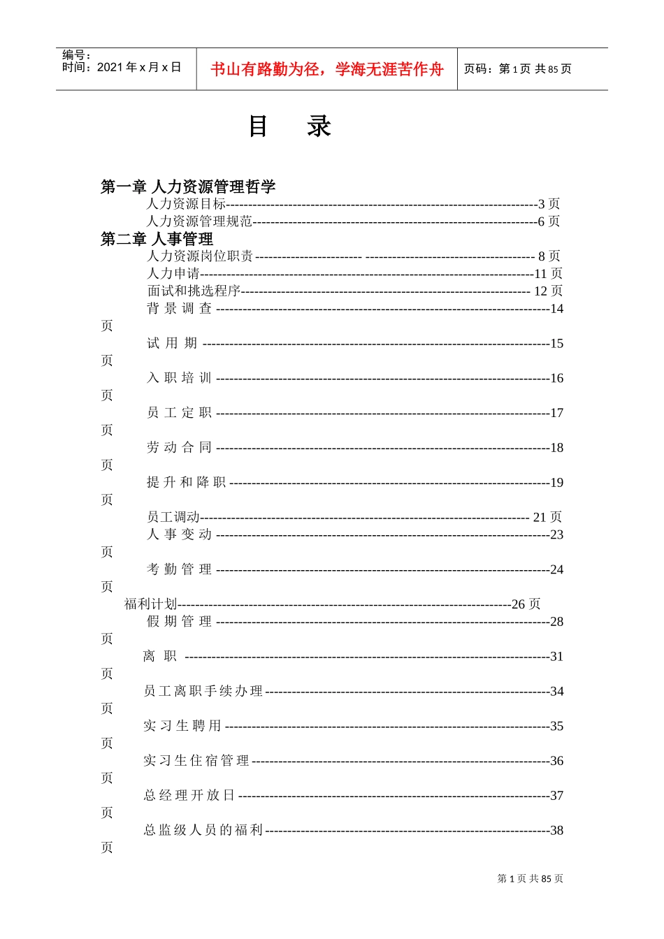 人力资源政策与程序_第1页