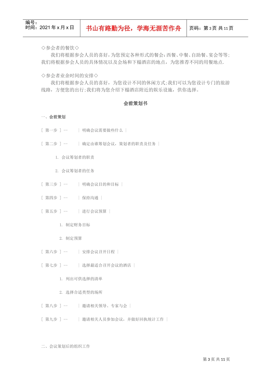 企业举办会议策划方案_第3页
