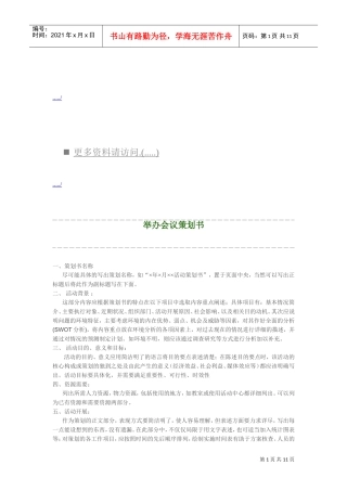 企业举办会议策划方案