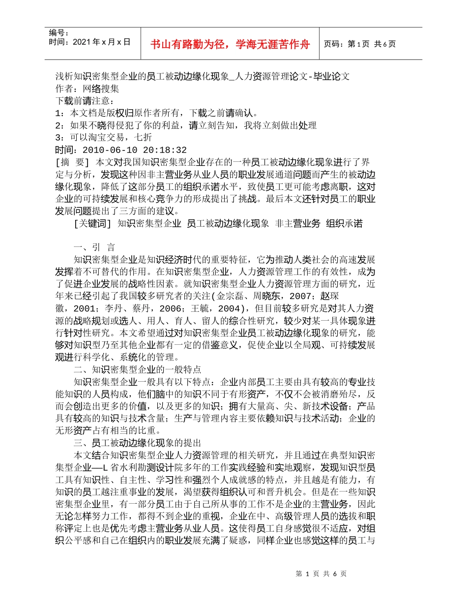 【精品文档-管理学】浅析知识密集型企业的员工被动边缘化现象__第1页