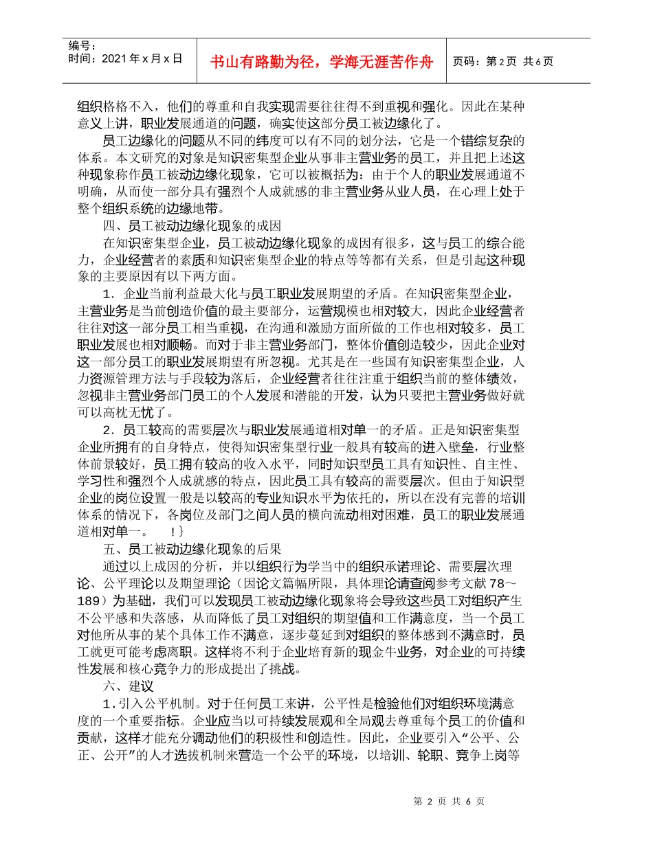 【精品文档-管理学】浅析知识密集型企业的员工被动边缘化现象__第2页
