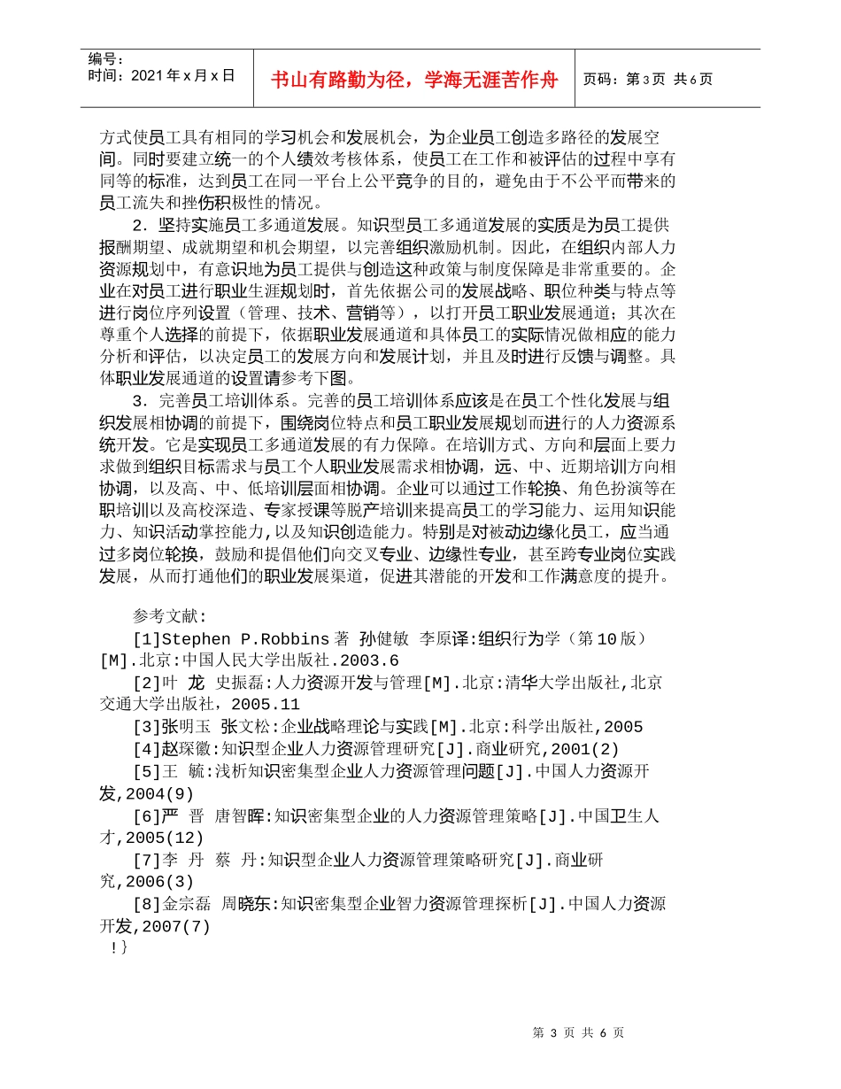【精品文档-管理学】浅析知识密集型企业的员工被动边缘化现象__第3页