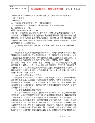 【精品文档-管理学】浅析知识密集型企业的员工被动边缘化现象_