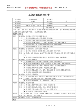 中小企业品保部部长岗位职责