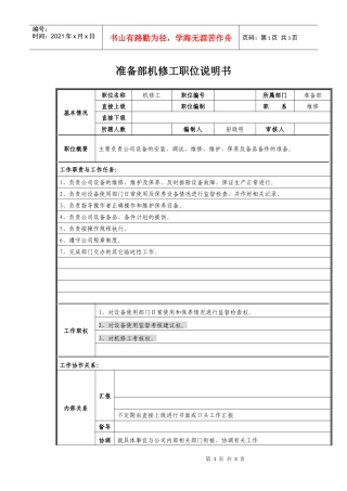 准备部机修工职位说明书