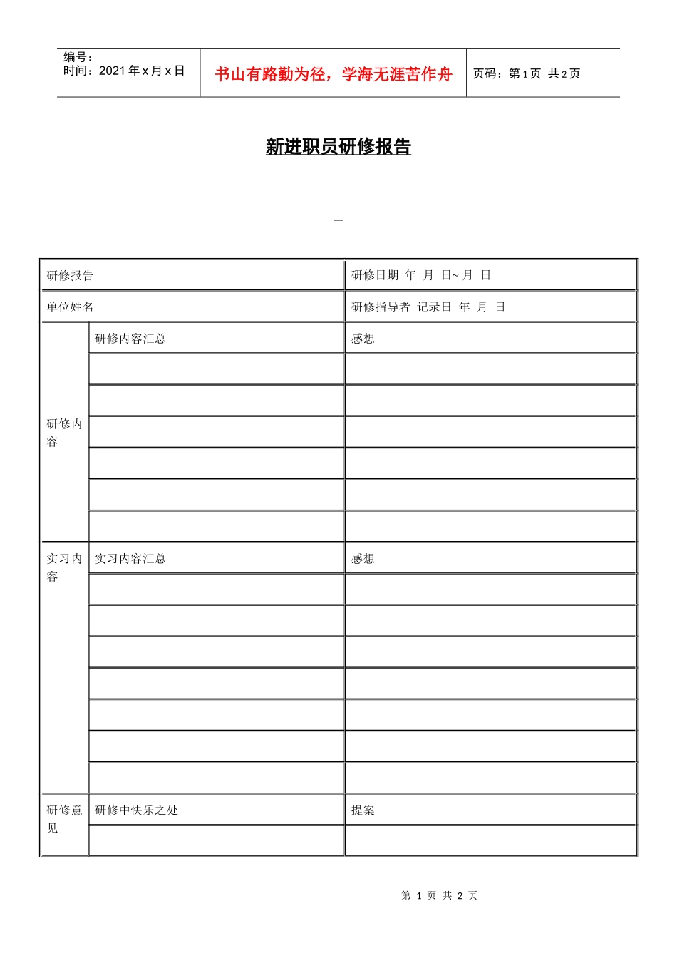 【培训资料】新进职员研修报告_第1页