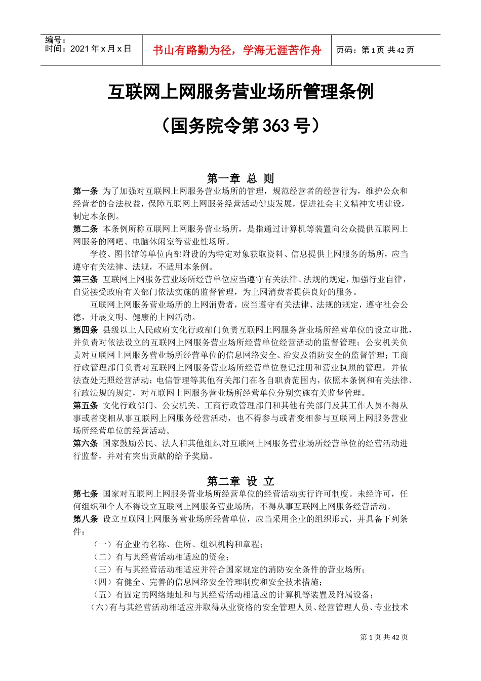 互联网上网营业场所信息及安全培训范本_第1页