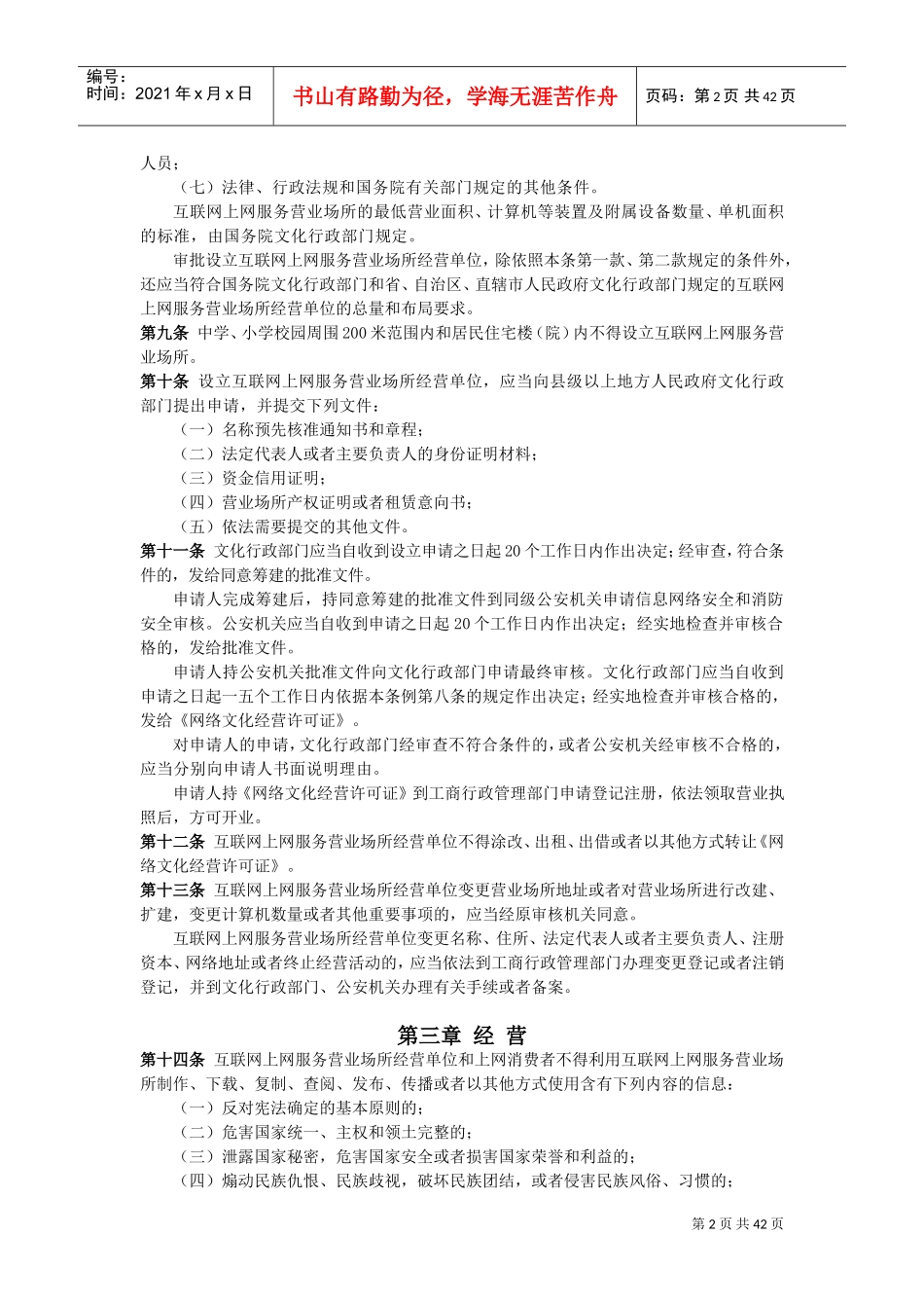 互联网上网营业场所信息及安全培训范本_第2页
