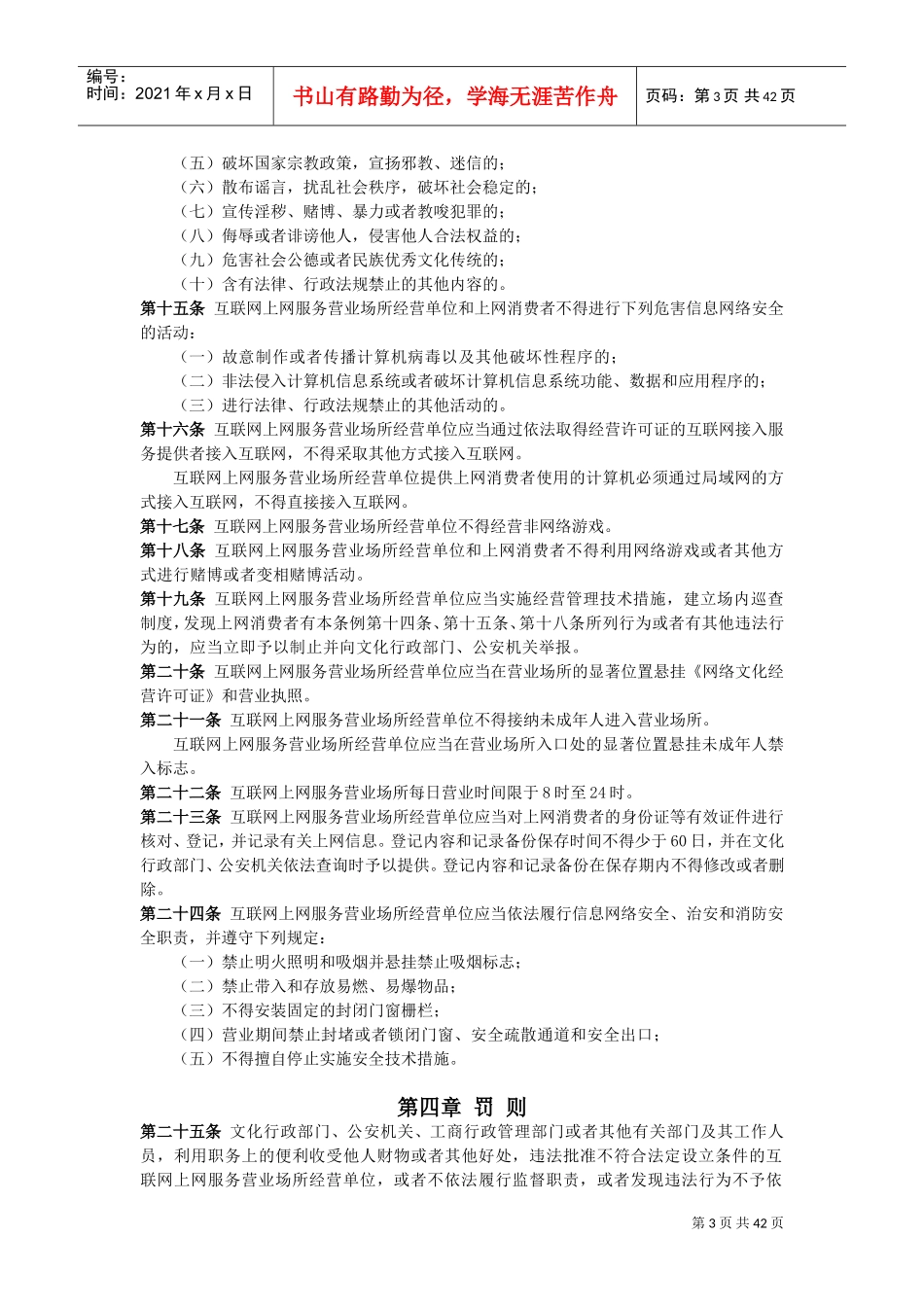 互联网上网营业场所信息及安全培训范本_第3页