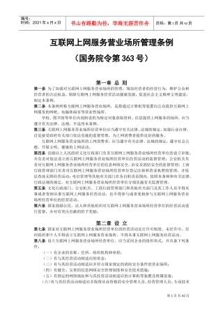互联网上网营业场所信息及安全培训范本