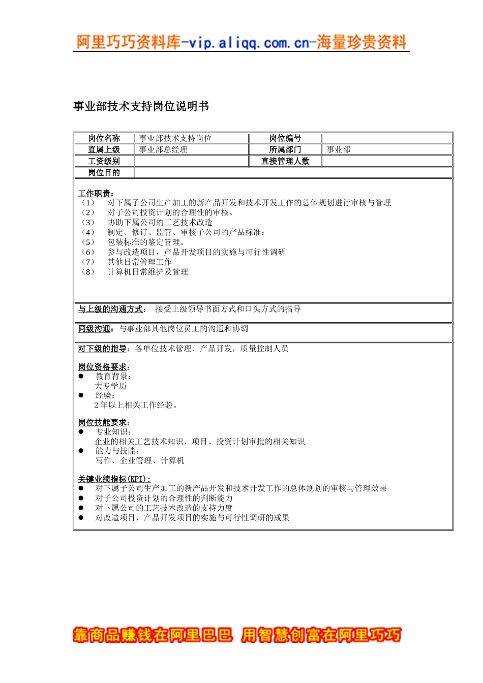 事业部技术支持岗位说明书_第1页