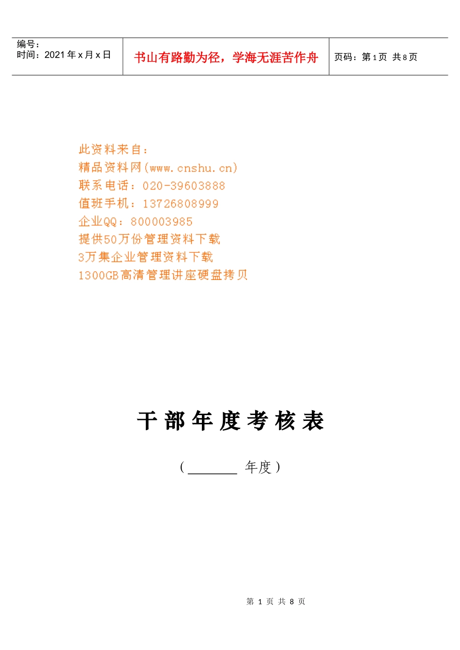 干部年度考核表汇编_第1页