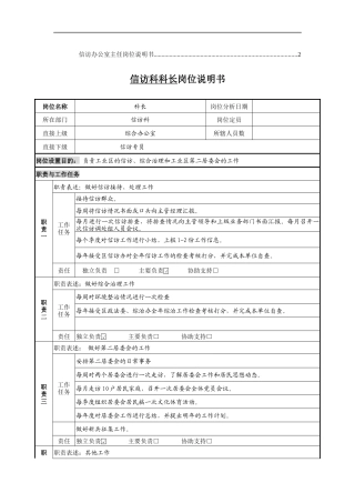信访科科长岗位说明书