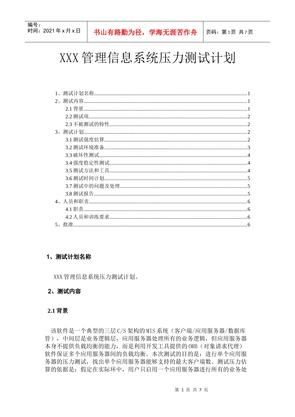 XXX管理信息系统压力测试计划_第1页