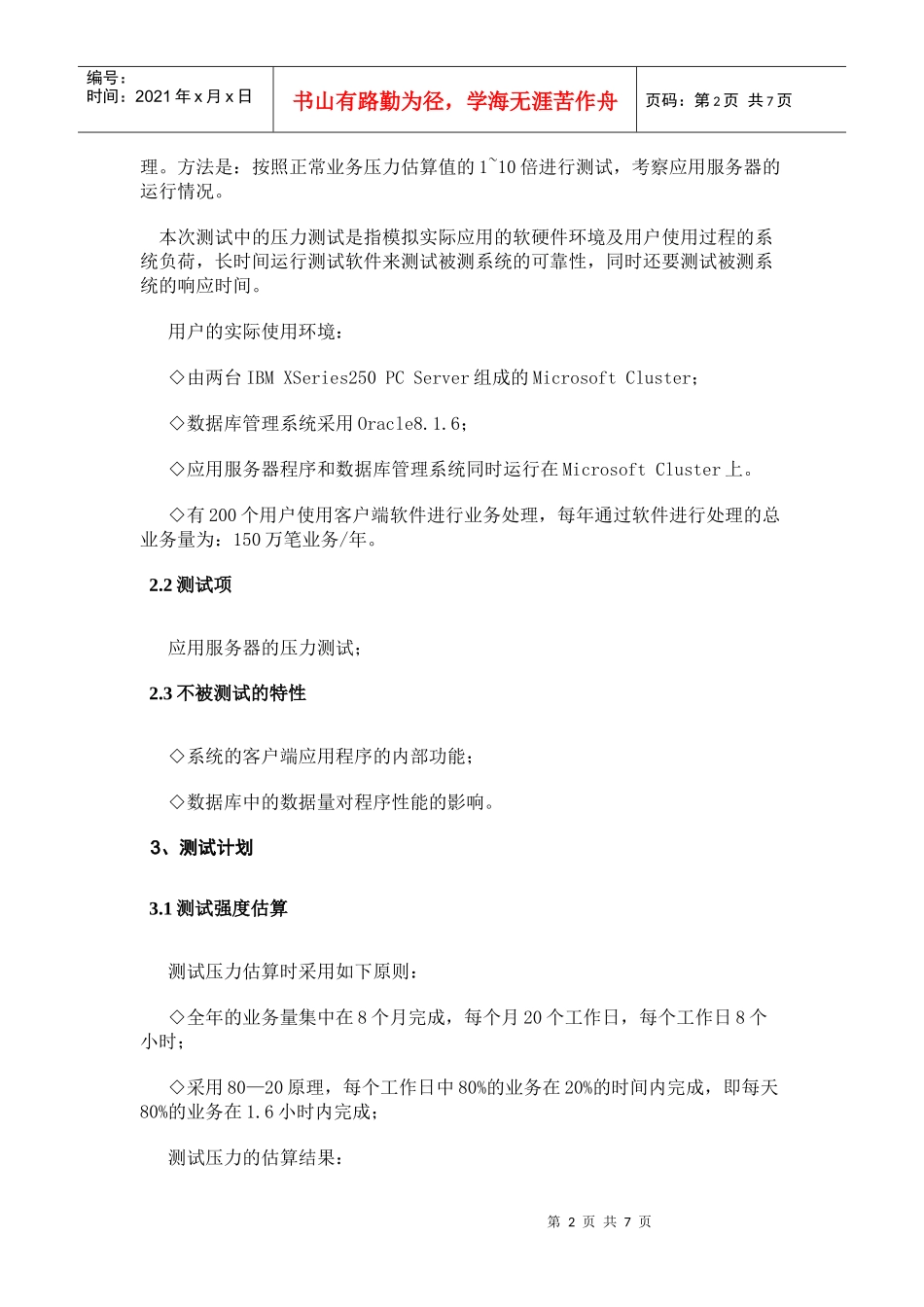 XXX管理信息系统压力测试计划_第2页