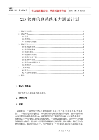 XXX管理信息系统压力测试计划