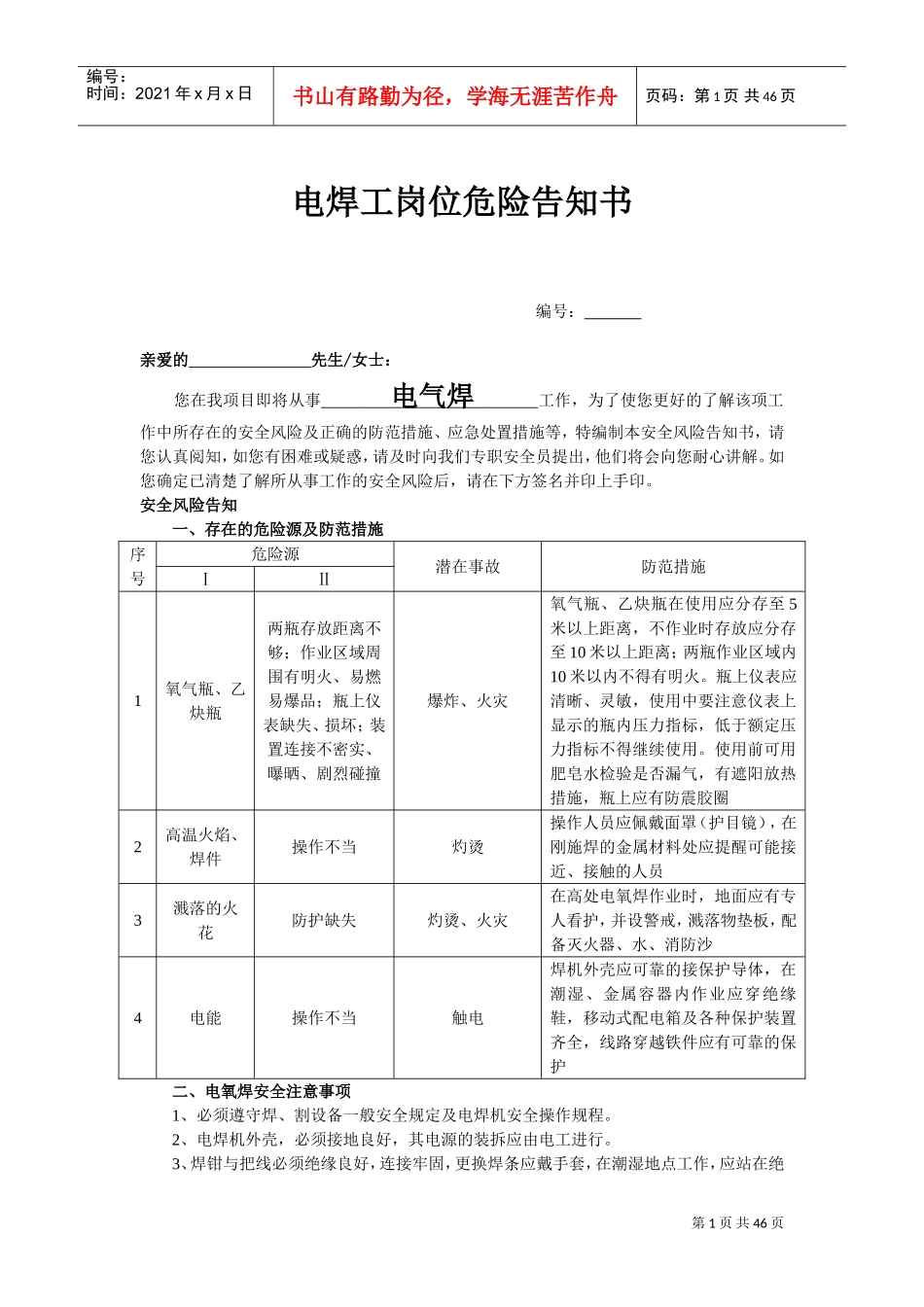岗位危险告知书(DOC43页)_第1页