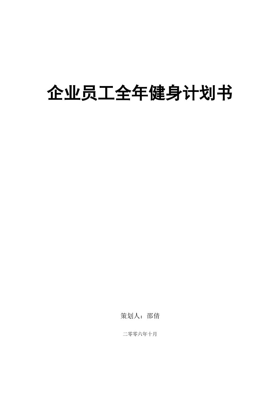 企业员工全年健身计划书_第1页