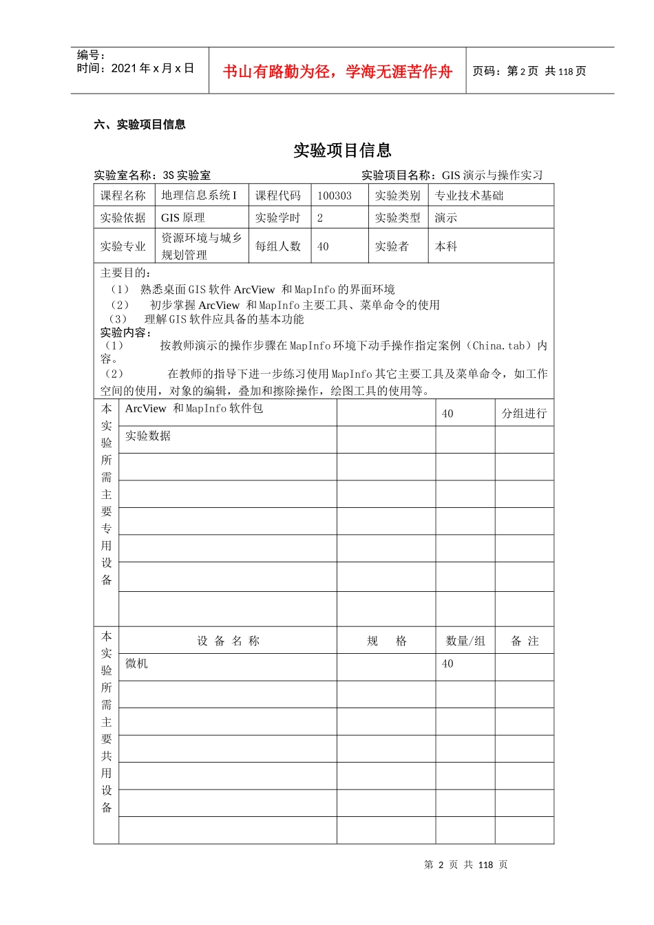 人力资源-2022mapinfo-资源与环境学院实验教学大纲_第3页