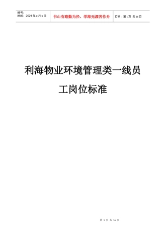 利海物业环境管理类一线员工岗位标准