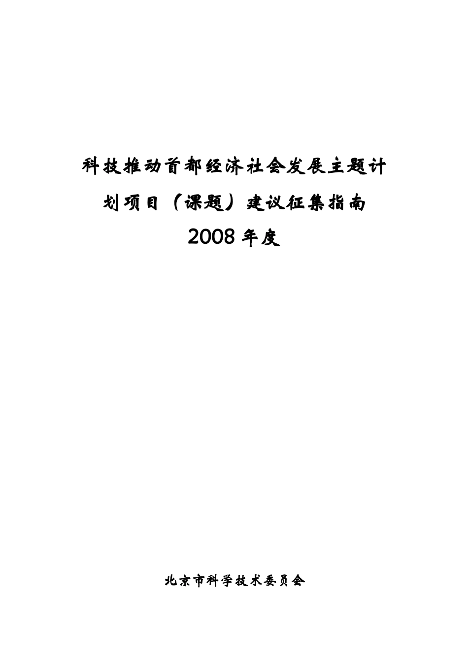 北京科技工作主题计划_第1页