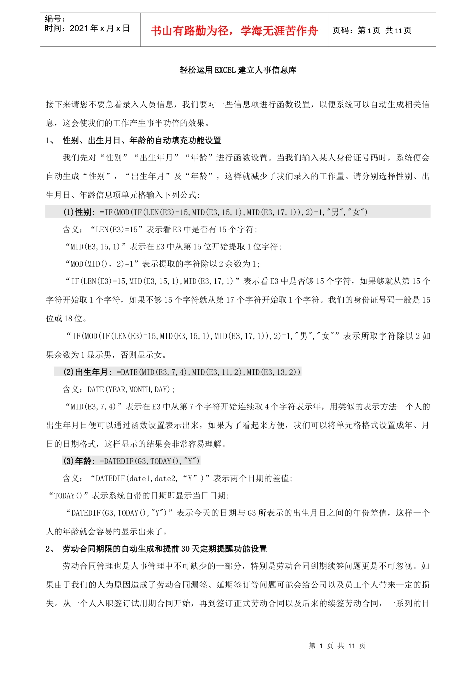 人力资源信息库建立操作技巧_第1页