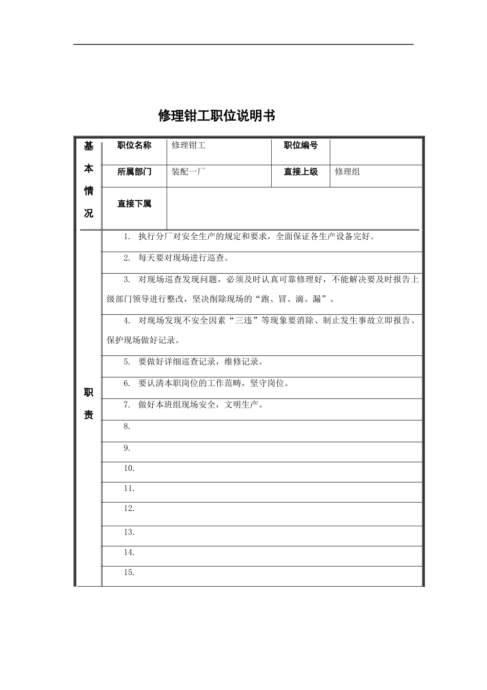修理钳工岗位说明书_第1页