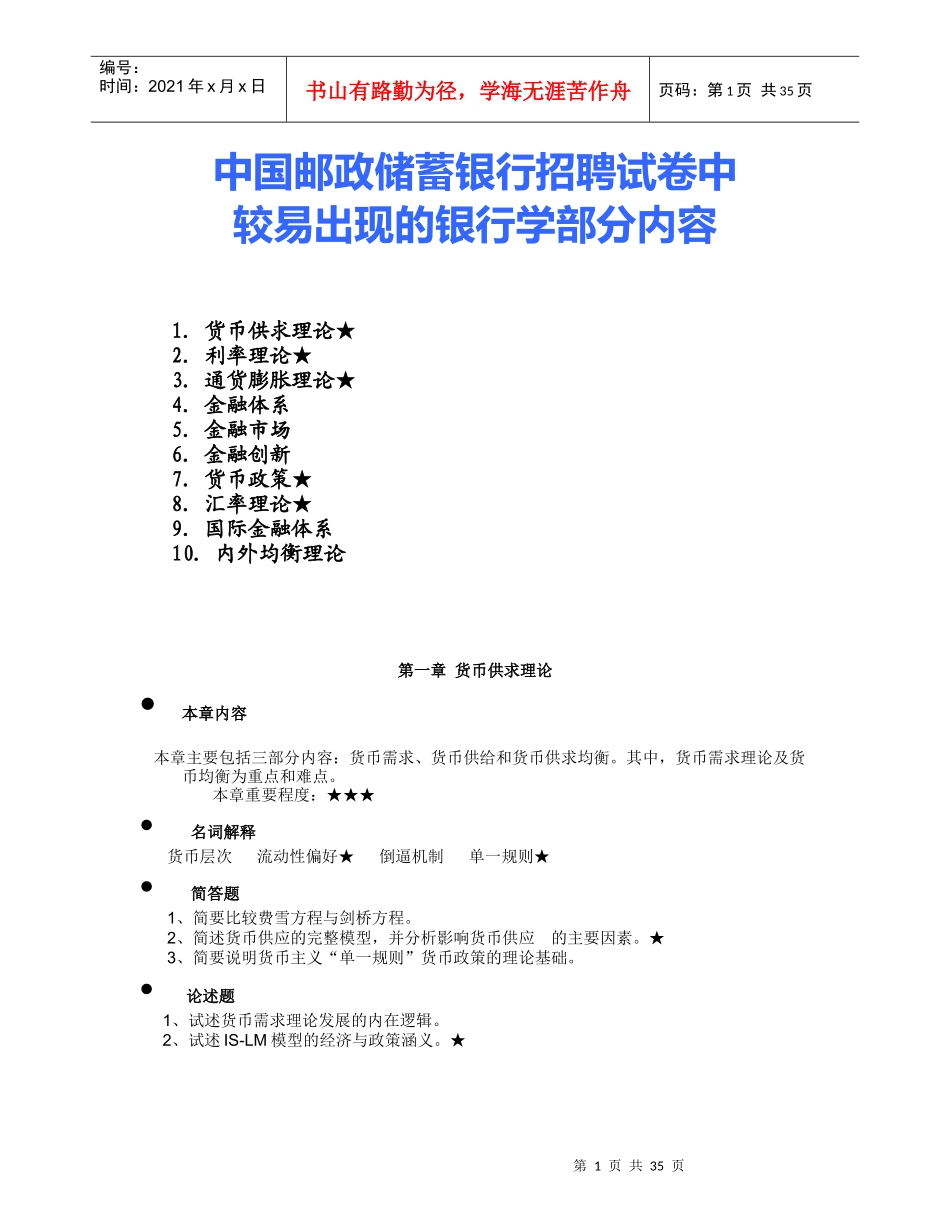 人力资源-20223银行校园招聘试卷中较易出现的银行学内容_第1页