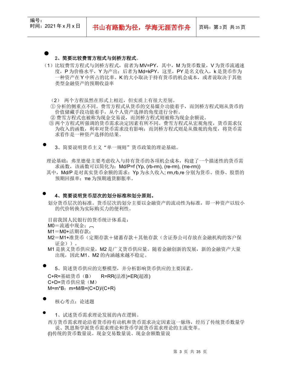 人力资源-20223银行校园招聘试卷中较易出现的银行学内容_第3页