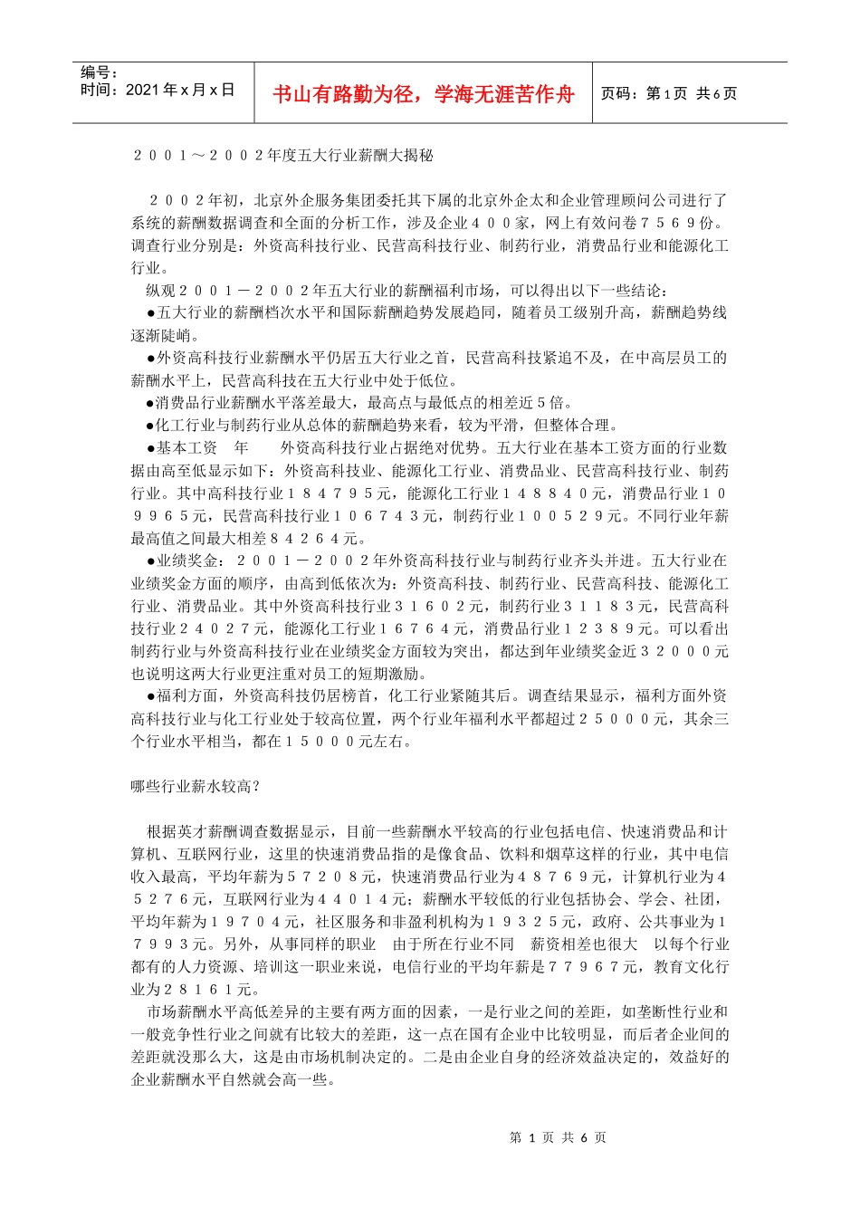 五大行业薪酬大揭秘_第1页