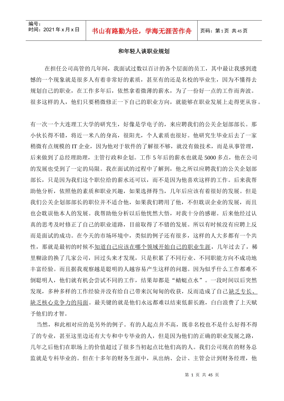 和年青人谈人生的职业规划_第1页