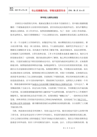 和年青人谈人生的职业规划