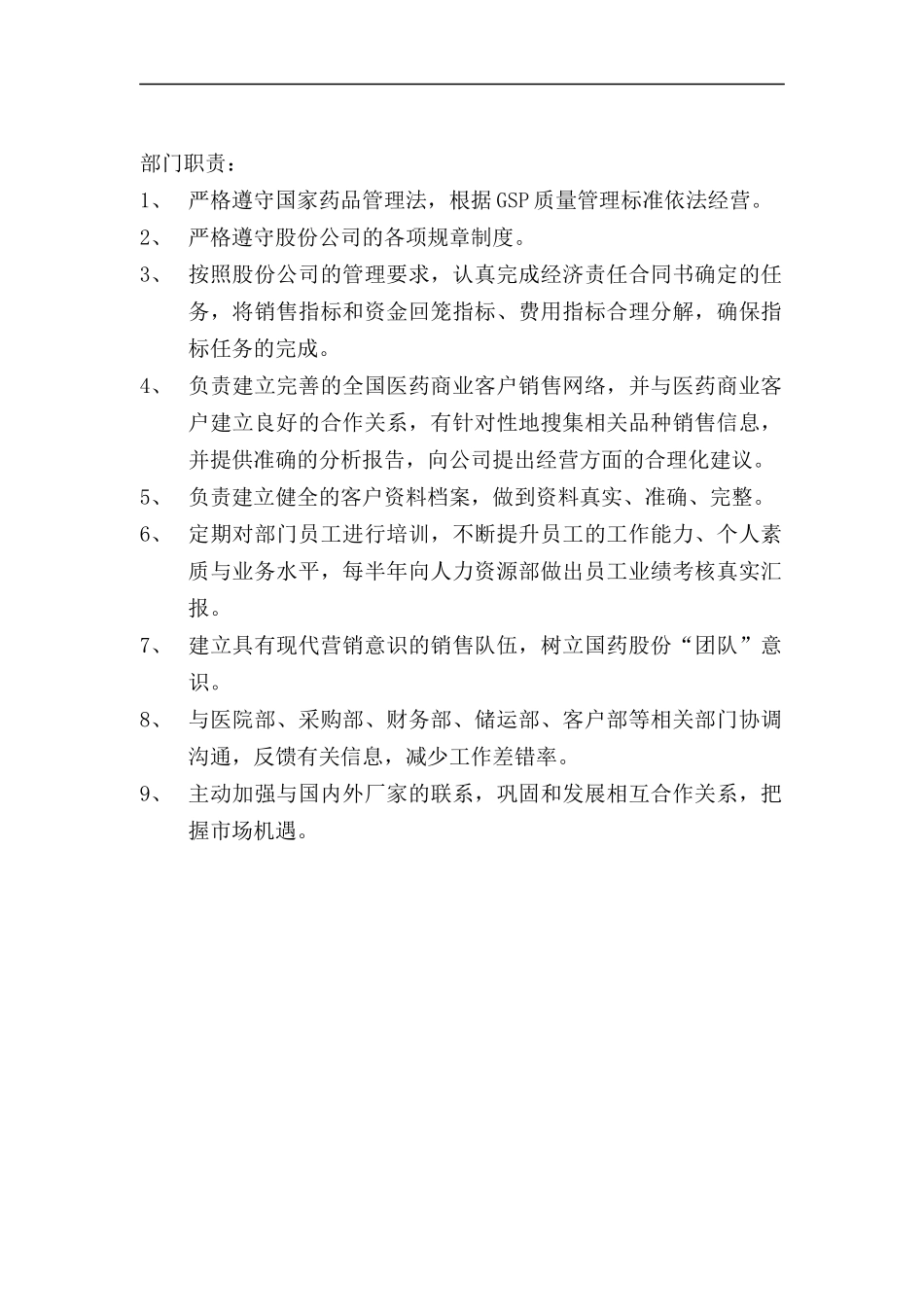 商务部部门职责_第1页