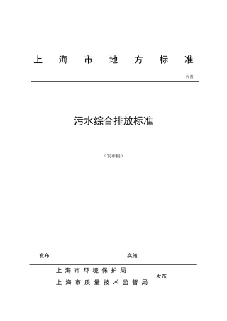 《污水综合排放标准》(发布稿)2018(DOC33页)