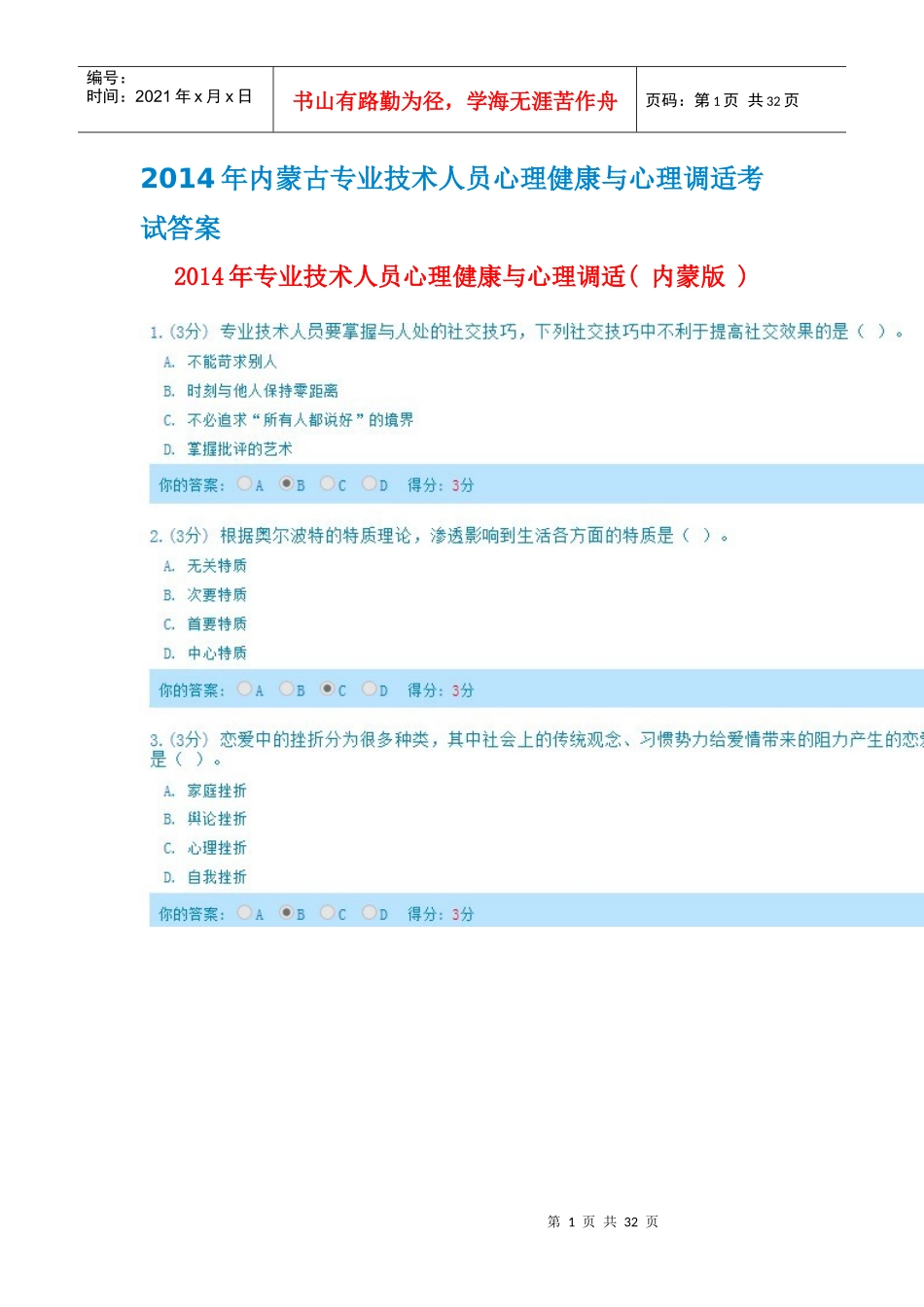 人力资源-2022XXXX年完全版内蒙古专业技术人员心理健康与心理调适考_第1页
