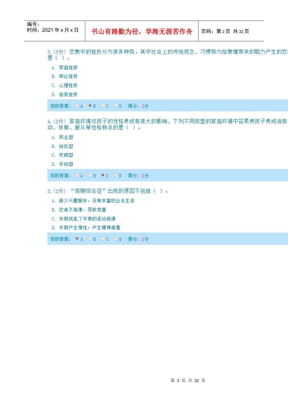 人力资源-2022XXXX年完全版内蒙古专业技术人员心理健康与心理调适考_第2页