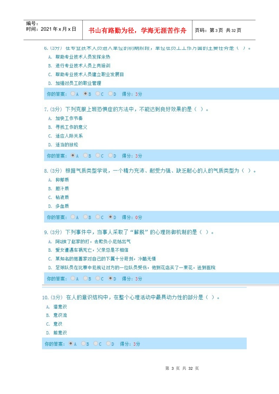 人力资源-2022XXXX年完全版内蒙古专业技术人员心理健康与心理调适考_第3页