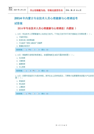 人力资源-2022XXXX年完全版内蒙古专业技术人员心理健康与心理调适考