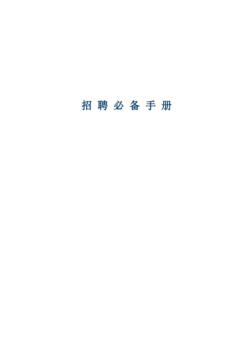 人力资源-2022011-人力资源招聘必备手册_第1页